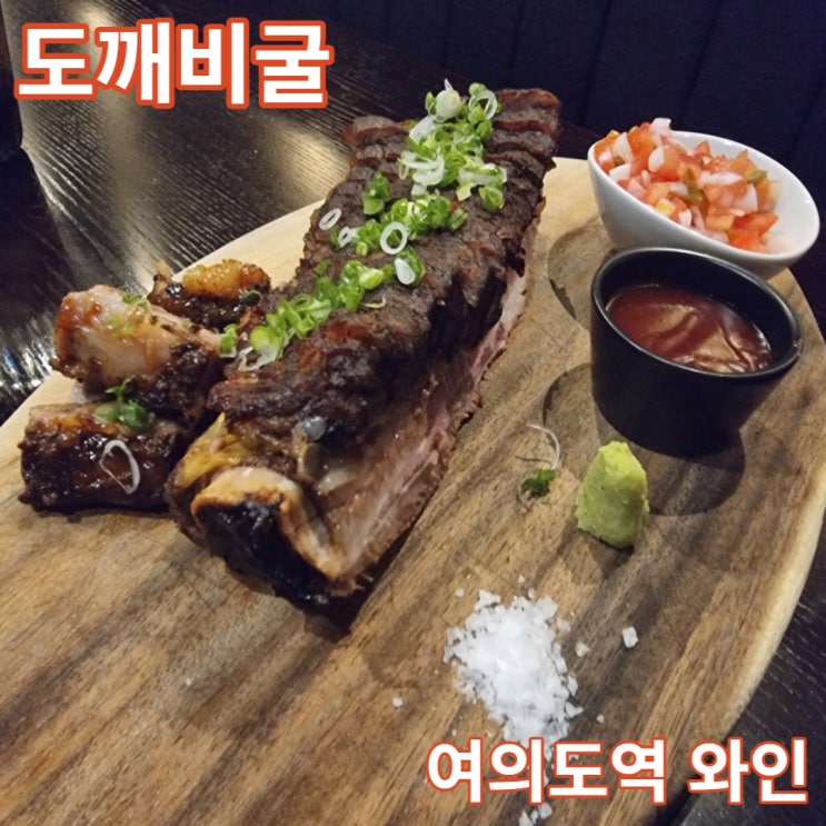 도깨비굴! 여의도역에서 우대갈비와 와인이 만나는 레스토랑