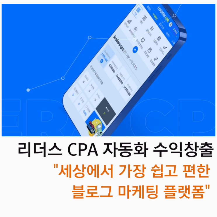  리더스CPA 블로그 자동화 수익창출과 재택부업을 위한 가장 쉬운 마케팅 플랫폼