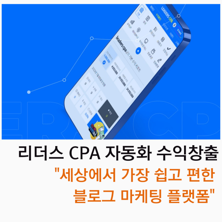 리더스CPA 블로그 자동화 수익창출과 재택부업을 위한 가장 쉬운 마케팅 플랫폼