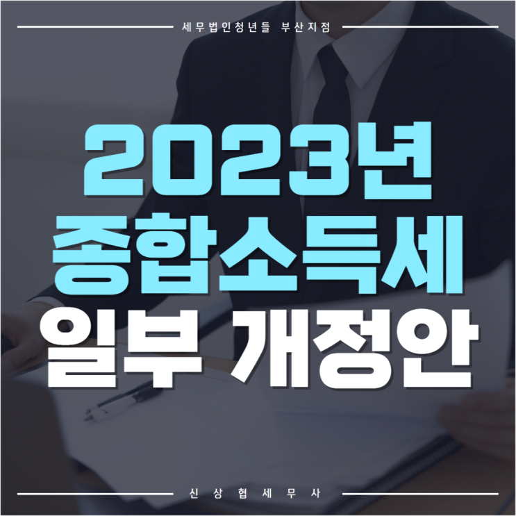 부산세무사, 2023년 부터 종합소득세 신고할 때 달라지는 것