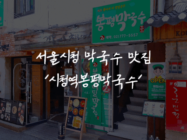 [맛집 리뷰] #74 서울시청(시청역봉평막국수)