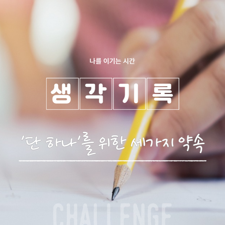  '단 하나'를 위한 세 가지 약속