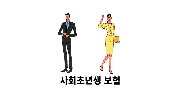  사회초년생 보험 금감원이 알려준다