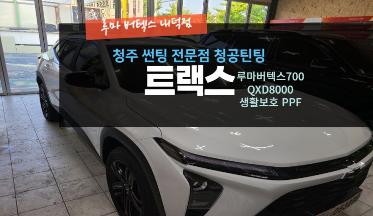  [청주썬팅 전문점] "트랙스 크로스오버 루마버텍스 700 썬팅" -( 루마 버텍스 내덕점 청공 틴팅) #주말 영업 #공휴일 영업 #내덕동 #율량동 #우암동 #사천동