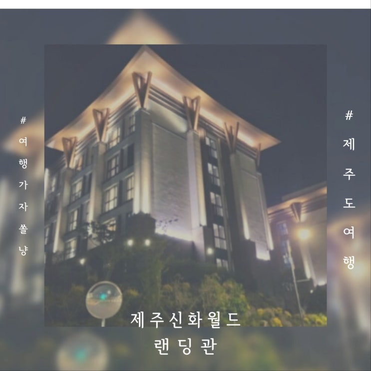  제주도 숙소 제주신화월드리조트 랜딩관 슈페리어킹룸