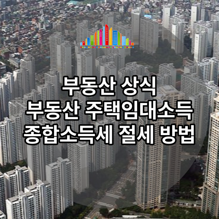  부동산 주택임대소득 종합소득세 절세 방법 정리