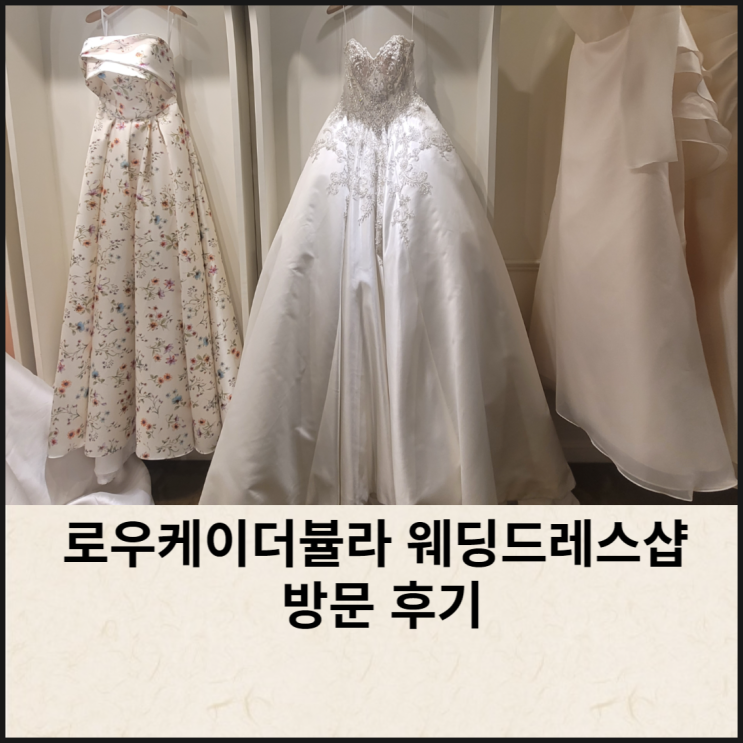  본식드레스 셀렉 로우케이더뷸라 웨딩드레스샵 방문 후기