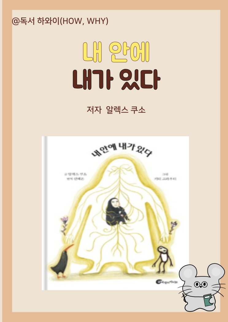 창작동화 나를 찾아 심리치유 내 안에 내가 있다- 알렉스 쿠소/ 유아 그림책/ 100세 그림책 창작동화 나를 찾아 심리치유 내 안에 내가 있다- 알렉스 쿠소/ 유아 그림책/ 100세 그림책