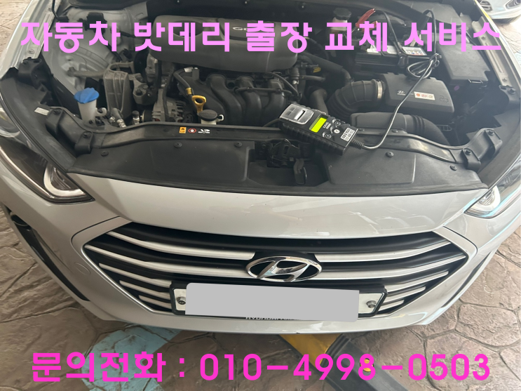 만수동 아반떼 배터리 교체 자동차 밧데리 방전 출장 교환 만수동 아반떼 배터리 교체 자동차 밧데리 방전 출장 교환