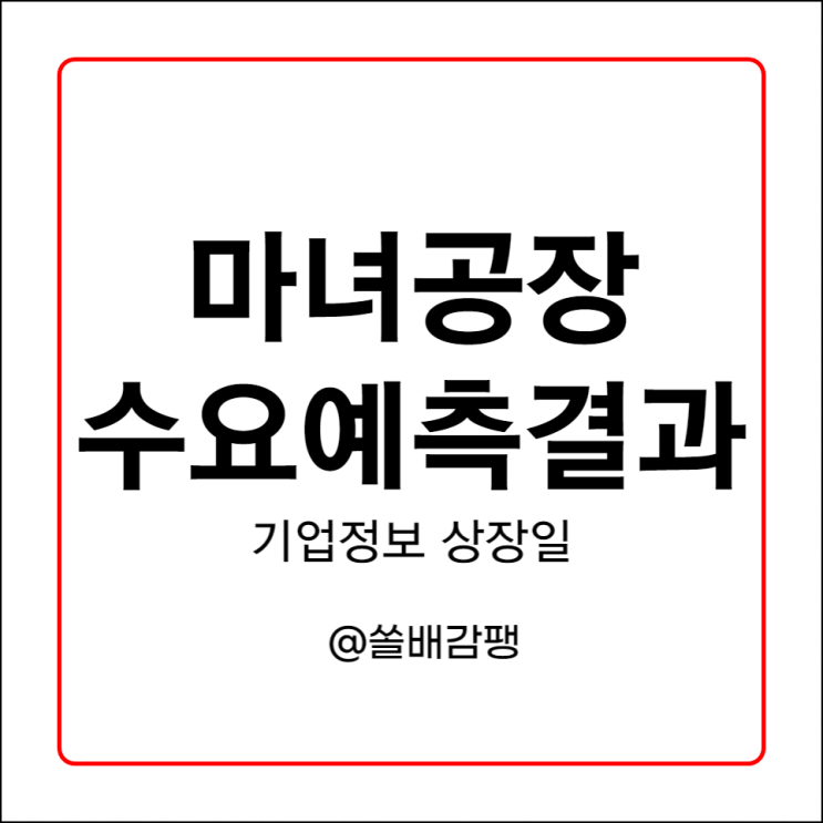  마녀공장 공모주 수요예측 결과 상장일