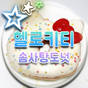  산리오 캐릭터 헬로 키티 솜사탕 도넛