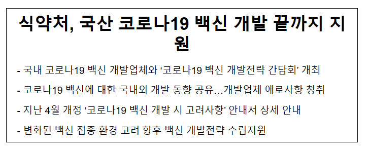 식약처, 국산 코로나19 백신 개발 끝까지 지원_식품의약품안전처 식약처, 국산 코로나19 백신 개발 끝까지 지원_식품의약품안전처