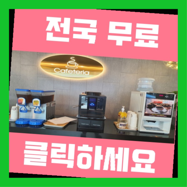  해안동1가 식당용커피머신 전국 인싸템