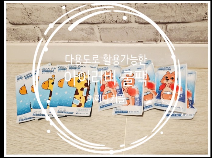 해열패치, 냉찜질팩 다용도로 활용가능한 아이러버 쿨팩