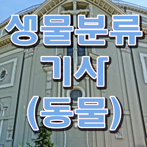  취득하여 취업하자 ! 생물분류기사 자격증 고졸 주부