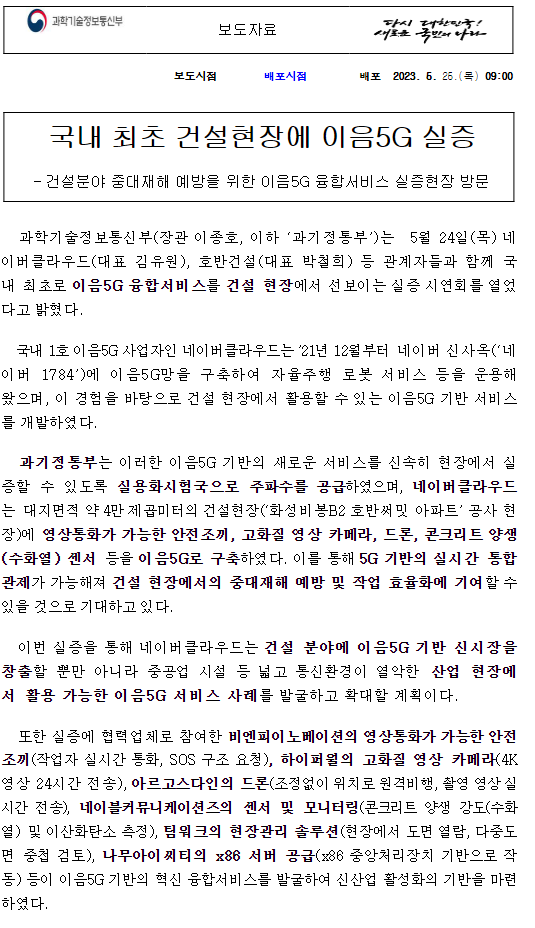 국내 최초 건설현장에 이음5G 실증 국내 최초 건설현장에 이음5G 실증