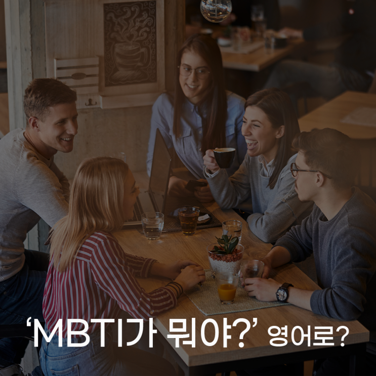  [c영어]'MBTI가 뭐야?'영어로?
