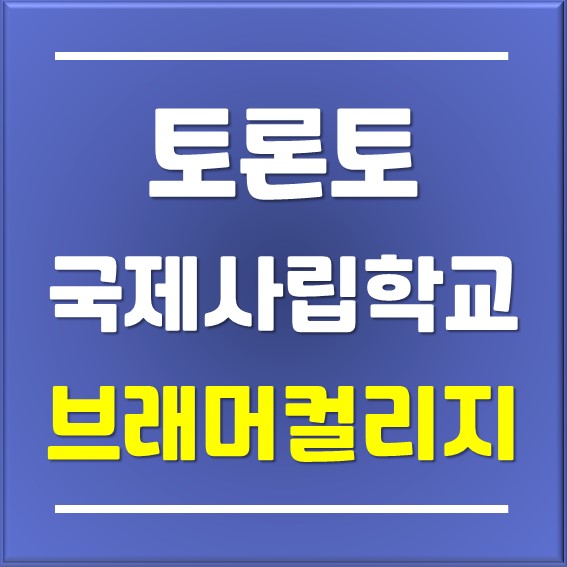 캐나다 조기유학, 토론토 브래머컬리지 두번째 입학신청 중_Written by 일산유학원