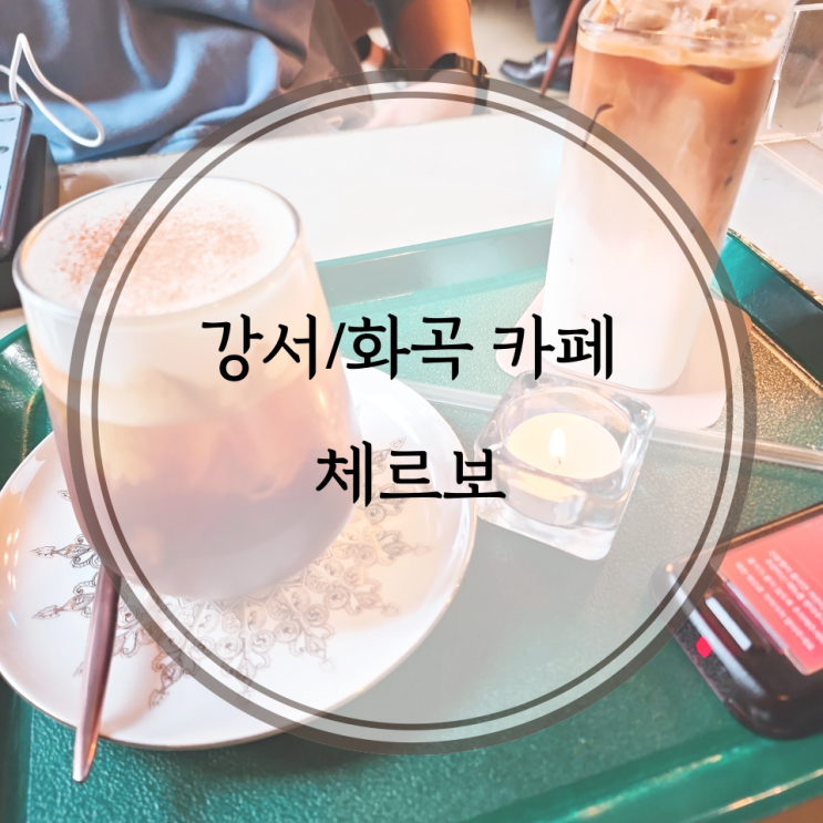  강서/화곡 카페, 세련된 분위기의 체르보