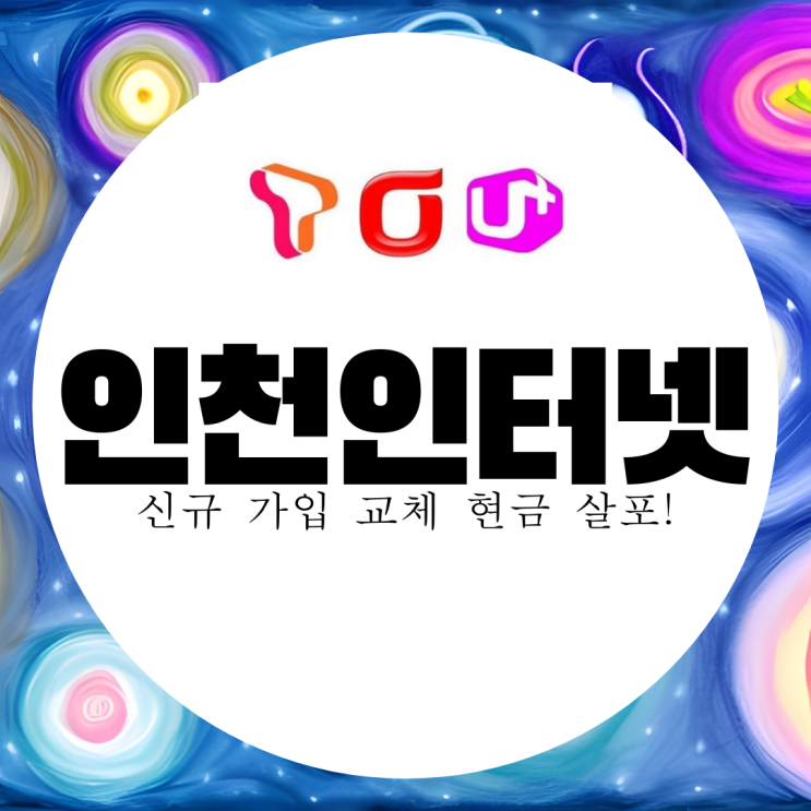  인천 인터넷 신규 가입 설치 가족 결합 CCTV 까지!