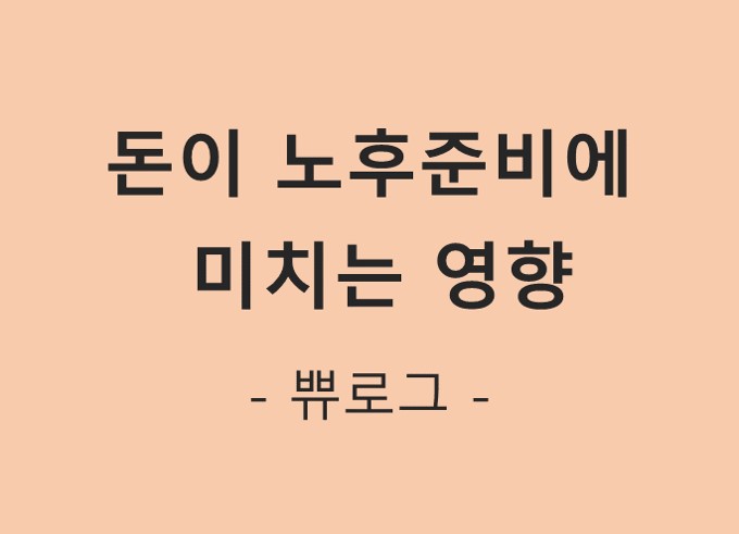  돈이 노후준비에 미치는 영향