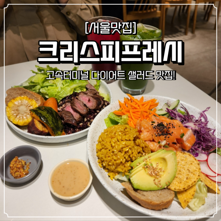  고속터미널 샐러드 맛집 크리스피프레시