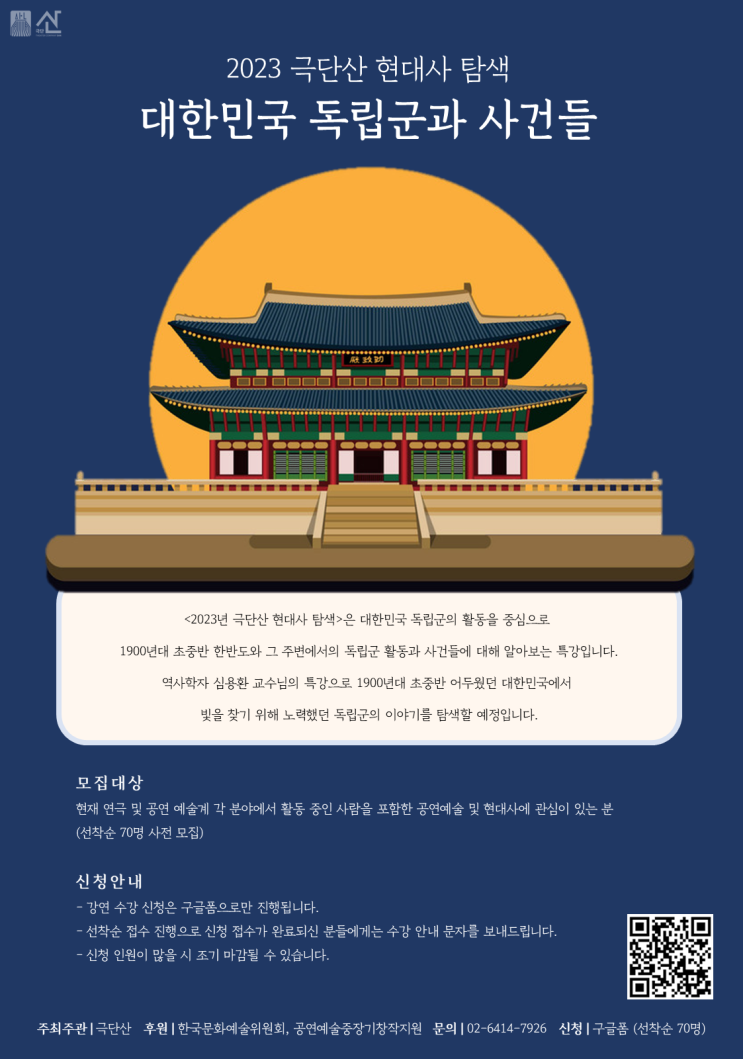 극단산, 1900년대 초중반 어두웠던 한국 현대사 탐색 역사학자 심용환 교수 초청, 공개 강의 2차 신청 모집 중