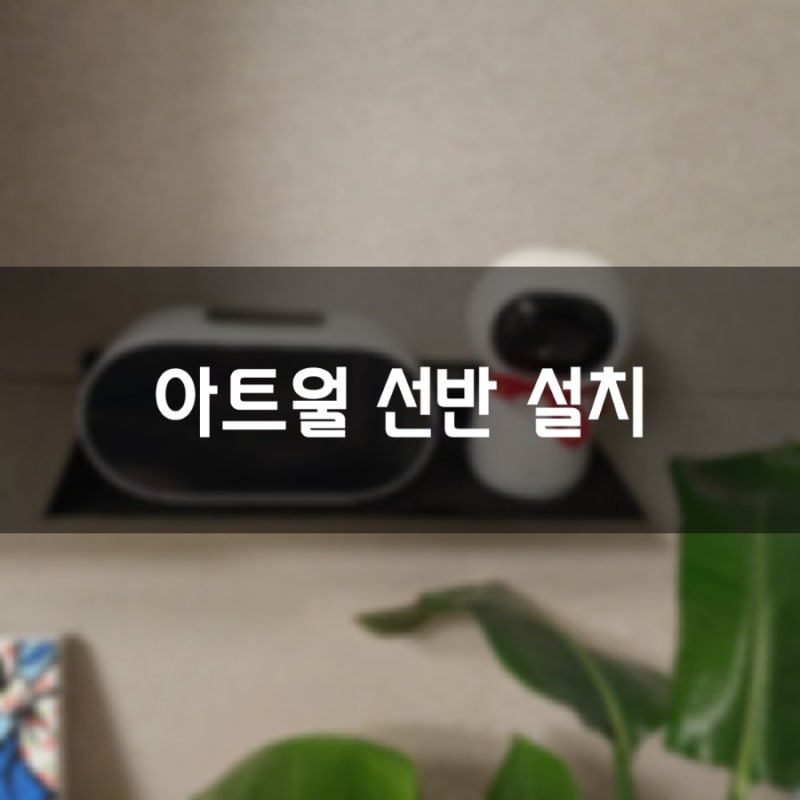 심플하고 깔끔한 아트월 선반 거치대 설치하기