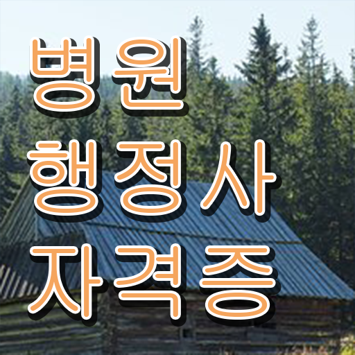  병원행정사 응시자격조건 핵심 정보!