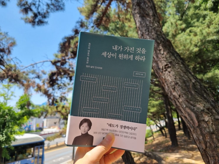  <성장도서> 내가 가진 것을 세상이 원하게 하라