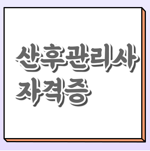  산후관리사 시험 공부법 알려드려요