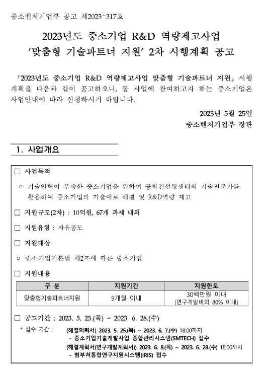 2023년 2차 중소기업 R&D 역량제고사업(맞춤형 기술파트너 지원) 시행계획 공고 2023년 2차 중소기업 R&D 역량제고사업(맞춤형 기술파트너 지원) 시행계획 공고