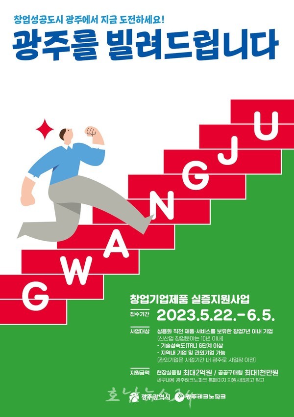 광주광역시, ‘창업기업 혁신기술 실증하는 테스트베드’ 된다