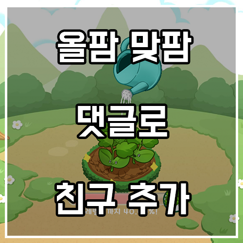 올웨이즈 올팜 친구 추가하자! (댓글 통해 맞팜) 올웨이즈 올팜 친구 추가하자! (댓글 통해 맞팜)