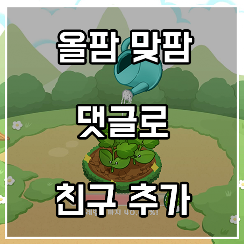 올웨이즈 올팜 친구 추가하자! (댓글 통해 맞팜)