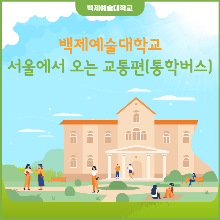 서울 ↔ 백제예술대학교 통학버스 안내