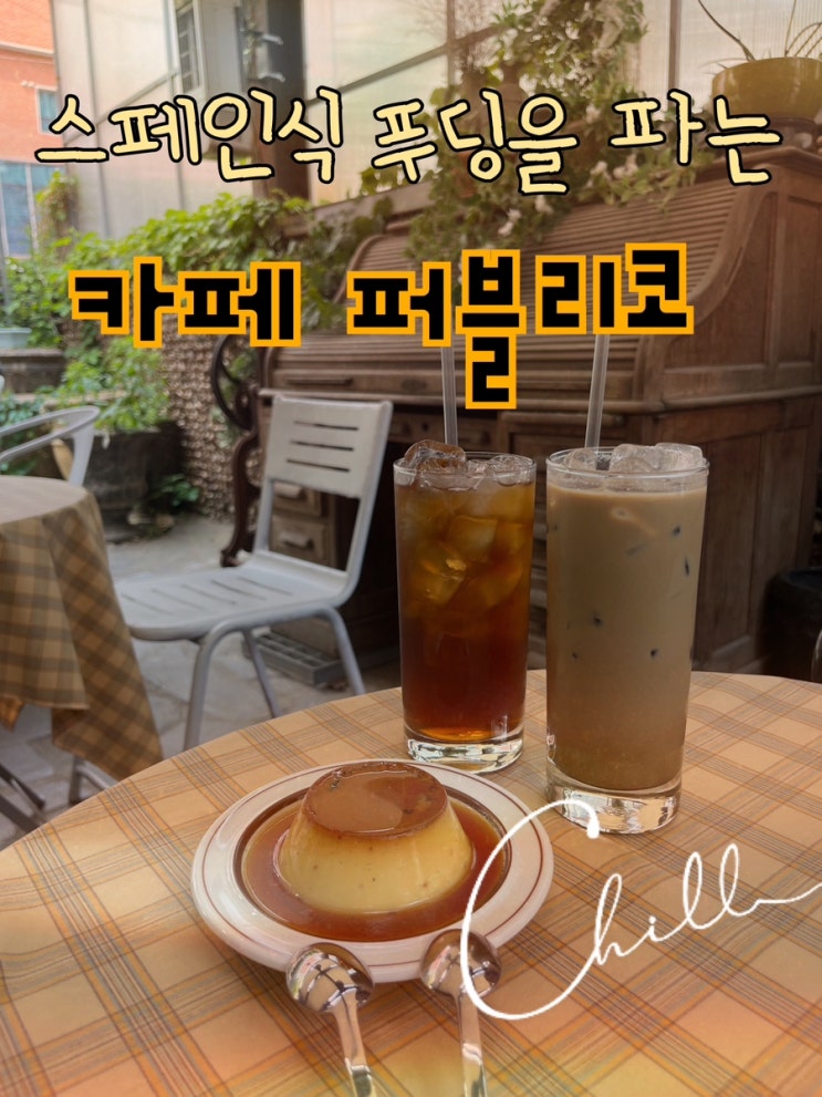  내돈내산 | 신대방삼거리에서 만난 외국너낌 뿜뿜한 스페인식 푸딩을 파는 “카페 퍼블리코”