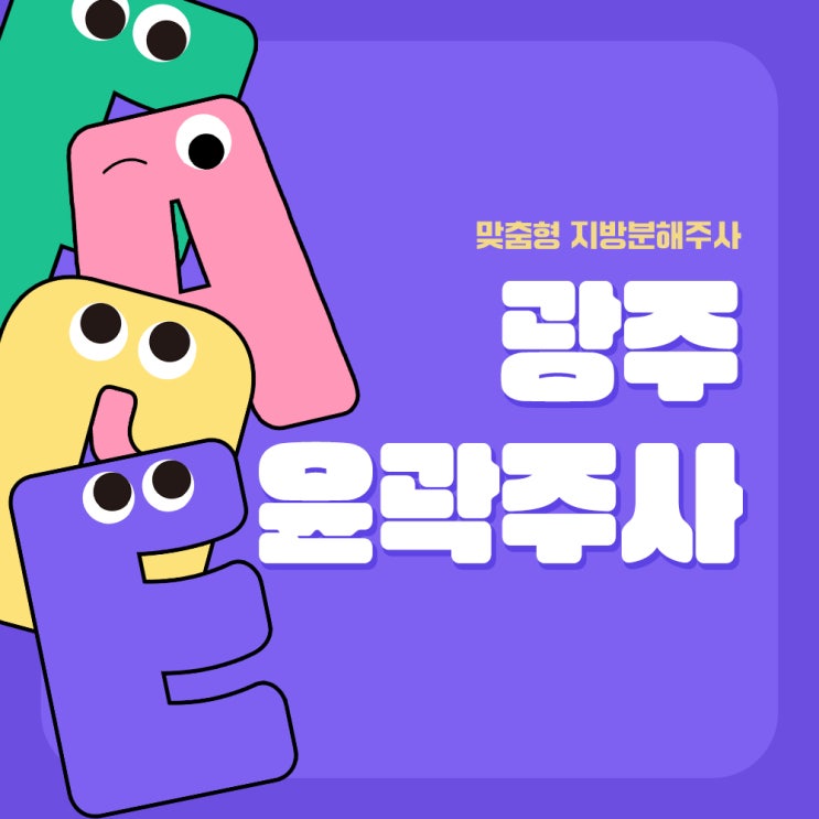  광주윤곽주사, 비만주사 어떻게 다를까?