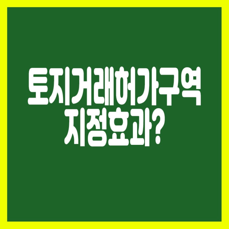  토지거래허가구역으로 지정되면 무엇이 달라질까?