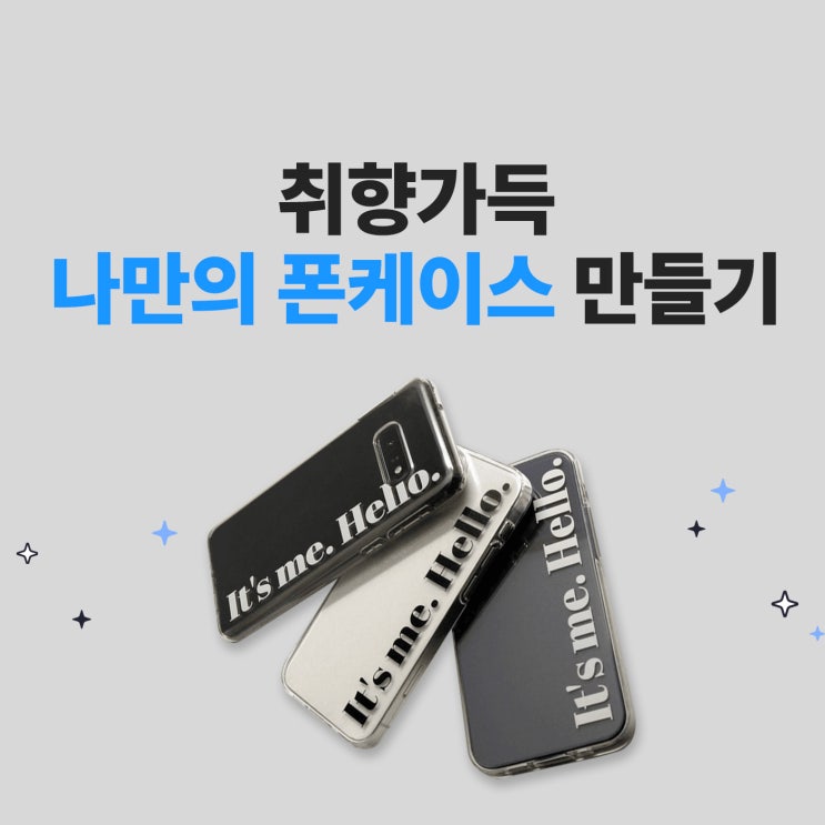  [마플]원하는 디자인을 넣어 폰케이스 제작 도전