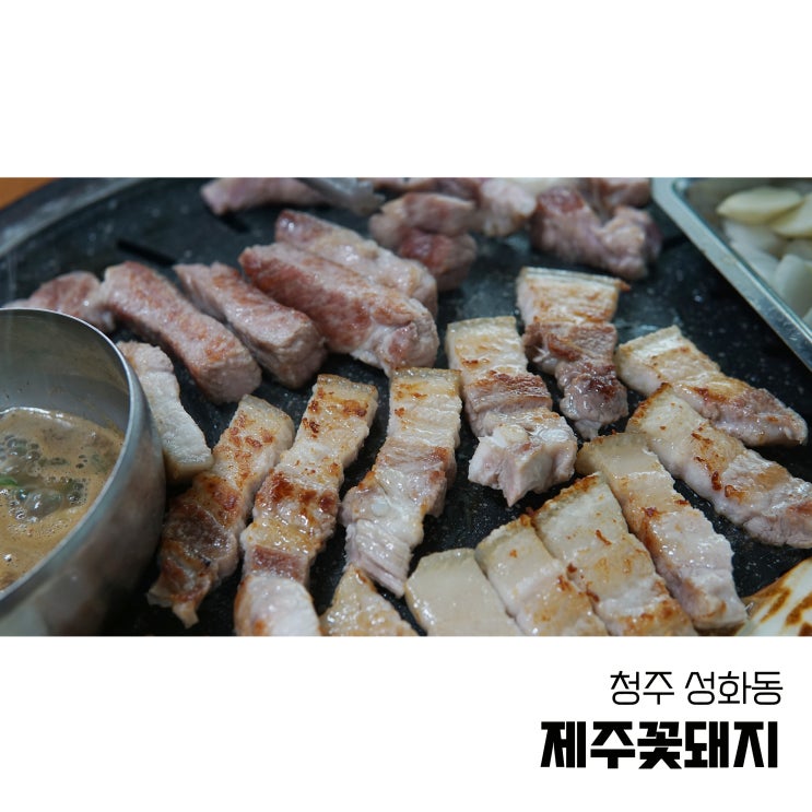  청주 성화동돼지고기 제주꽃돼지에서 제주숙성오겹살
