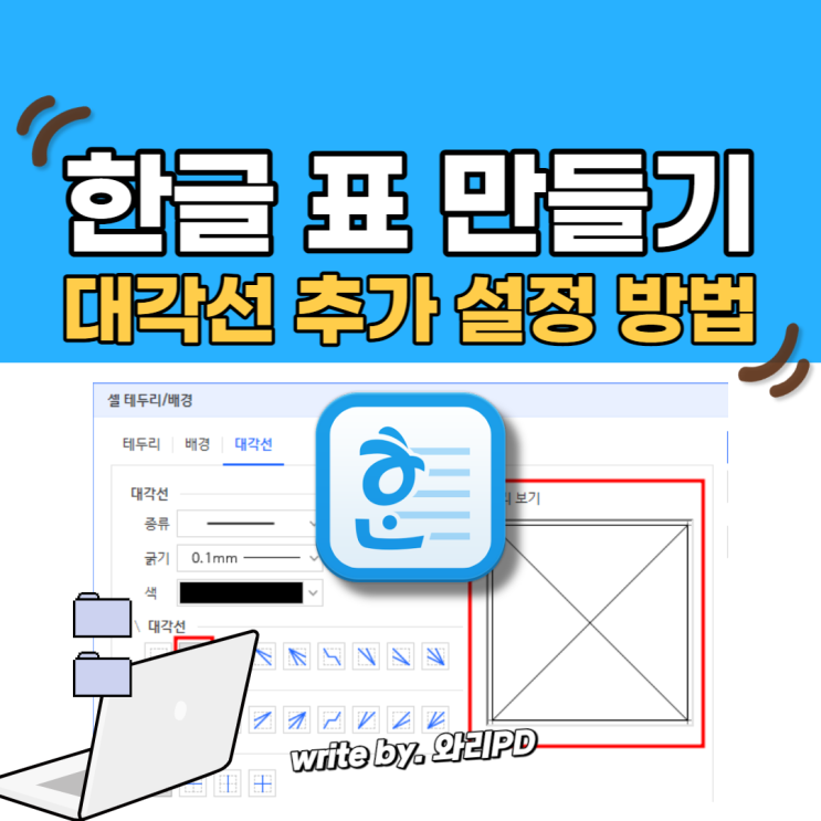  한글 표 만들기 대각선 추가 설정 방법 : 공란 표시 이렇게 활용하세요
