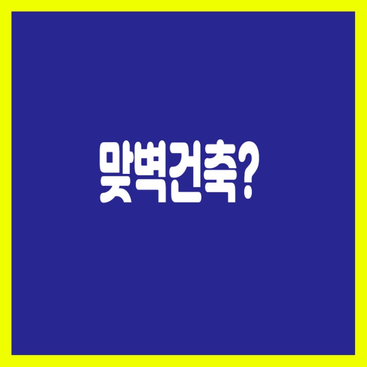  둘 이상의 건축물 사이에 건축하는 맞벽건축이란?