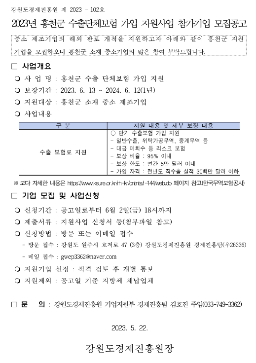 [강원] 홍천군 2023년 수출단체보험 가입 지원사업 참가기업 모집 공고