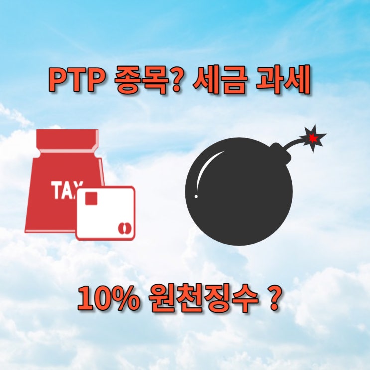  미국 PTP 종목 양도소득세 이중과세