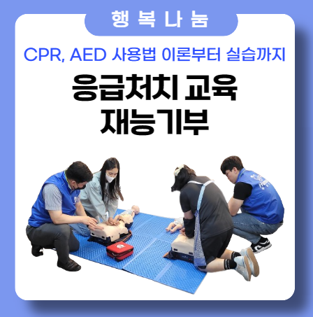 CPR, AED 응급처치 교육 재능기부 활동 CPR, AED 응급처치 교육 재능기부 활동