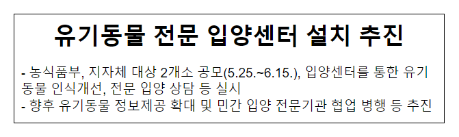유기동물 전문 입양센터 설치 추진_농림축산식품부 유기동물 전문 입양센터 설치 추진_농림축산식품부