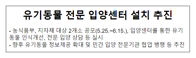 유기동물 전문 입양센터 설치 추진_농림축산식품부