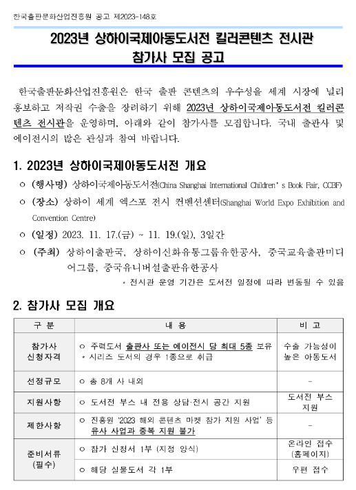 2023년 상하이국제아동도서전 킬러콘텐츠 전시관 참가사 모집 공고 2023년 상하이국제아동도서전 킬러콘텐츠 전시관 참가사 모집 공고