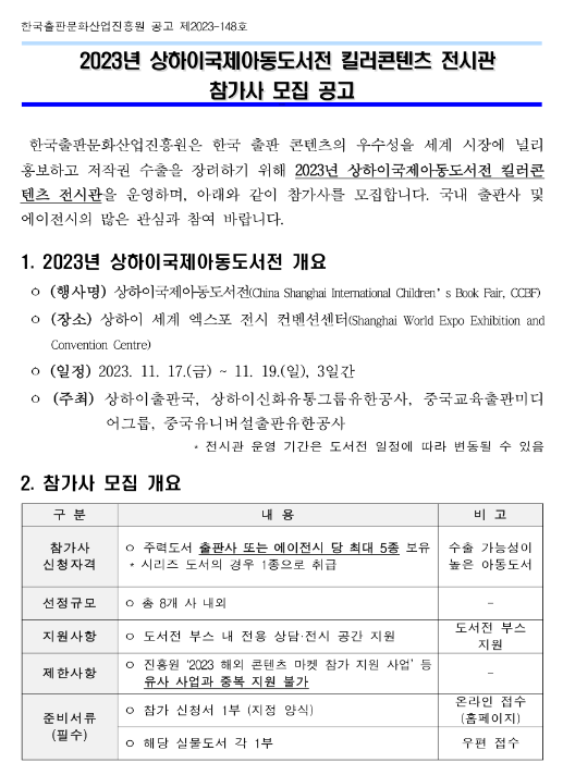 2023년 상하이국제아동도서전 킬러콘텐츠 전시관 참가사 모집 공고